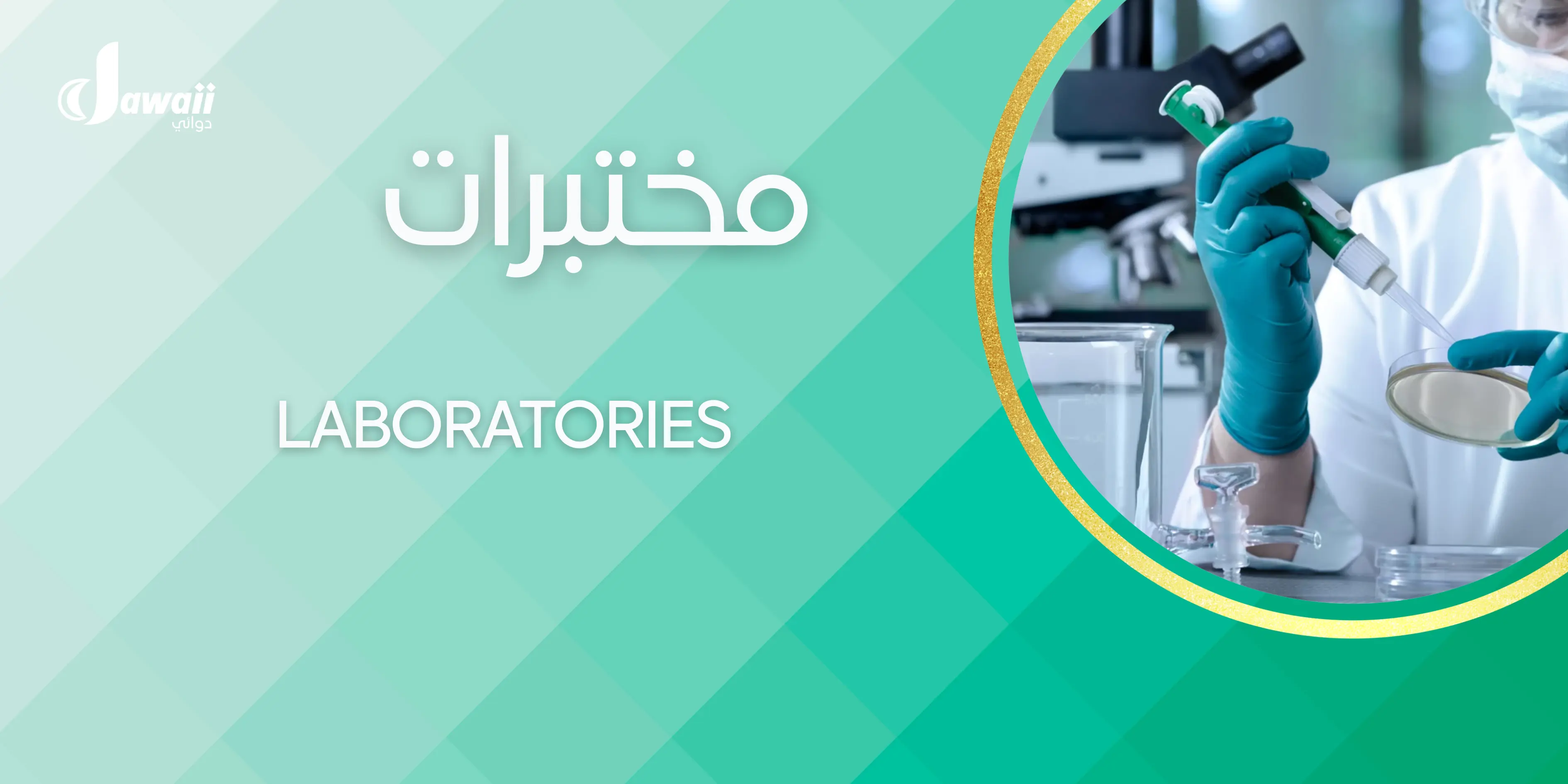 إعلان بانر رقم 5 لمنصة دوائي